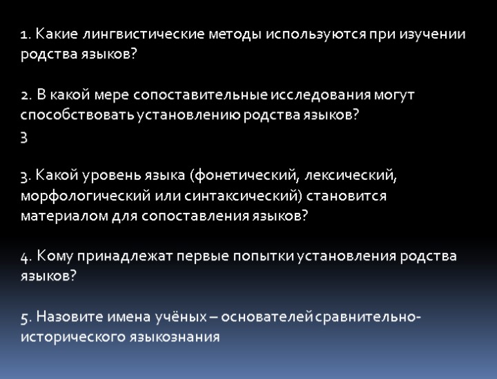 1. Какие лингвистические методы используются при изучении родства языков? 2. В какой мере сопоставительные